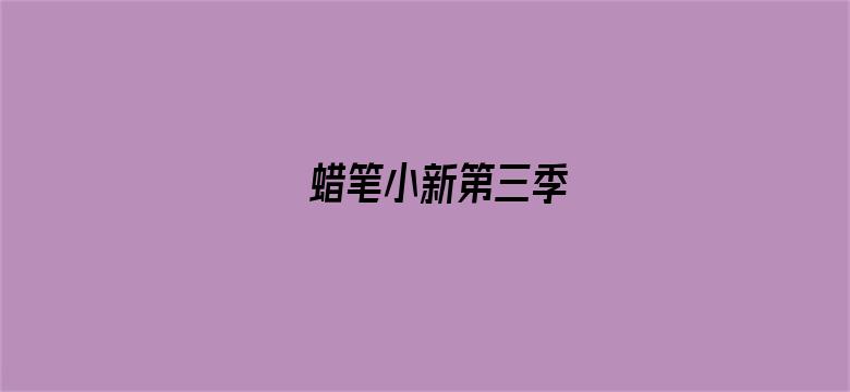 蜡笔小新第三季