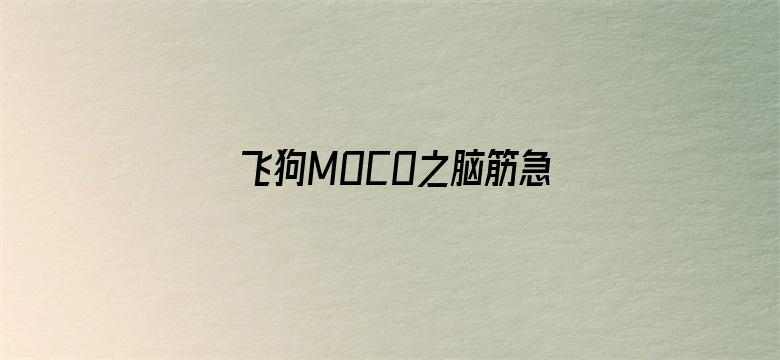 飞狗MOCO之脑筋急转弯